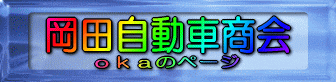 oka777199����̃y�[�W